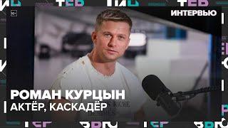 Роман Курцын – об актерской и каскадерской деятельности - Интервью Москва 24