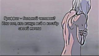 Берсерк / Мечта не = счастье