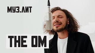 МУЗ.ЛИТ: The OM - Закат [Live]