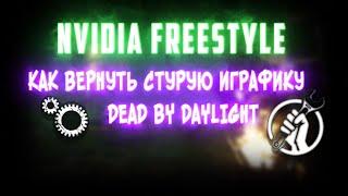 GEFORCE EXPERIENCE + КАК УВЕЛИЧИТЬ ЯРКОСТЬ + DEAD BY DAYLIGHT 2.3.3+