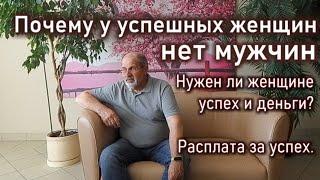 Почему успешные женщины одиноки