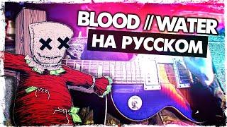 Blood // Water - Перевод на русском (grandson)(Сover) от Руслан Утюг | Мы все взаперти