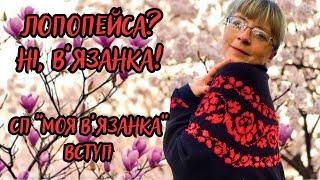 Лопопейса весною? Ні, в'язанка! Вступ до СП "Моя в'язанка". Давайте разом творити автентичність!