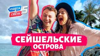 Сейшельские острова, Сейшелы. Орёл и Решка. Чудеса света (eng, rus sub)