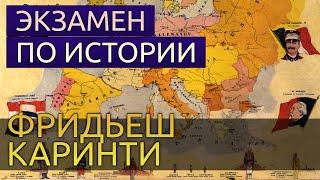 Экзамен по истории - Фридьеш Каринти аудиокнига фантастика