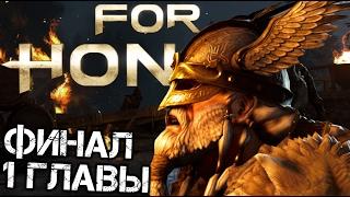 For Honor - КОНЦОВКА ЗА РЫЦАРЕЙ (финал первой главы) #3