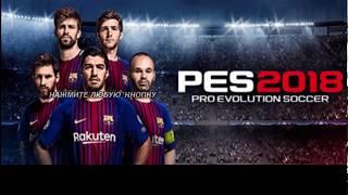 Русский язык для патча PES 2018 v6 Link By Tutoriales Bendezu на PES 2014 на PSP.