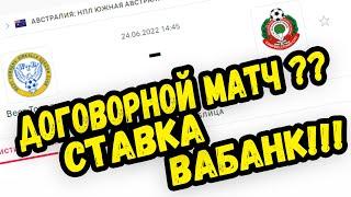 ДОГОВОРНОЙ МАТЧ СЕГОДНЯ?? Ставки на спорт!! ПРОВЕРКА МАТЧА!! СТАВКА ВАБАНК!!!