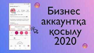 Инстаграм парақшасын бизнес аккаунтқа ауыстыру және оның пайдасы. Казакша.