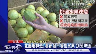 北農爆群聚! 專家籲市場挑水果「別聞味道」｜TVBS新聞