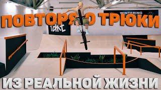 ПОВТОРЯЮ ТРЮКИ ИЗ РЕАЛЬНОЙ ЖИЗНИ В BMX STREETS PIPE 