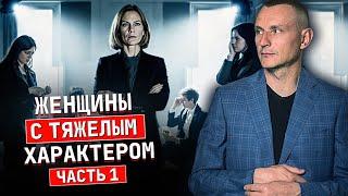 Женщины с характером  1 часть