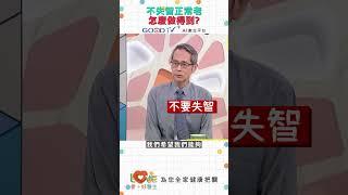 不失智能正常老怎麼做得到？｜黃瑽寧（feat. 曾文毅） #全年齡關懷