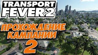 TRANSPORT FEVER 2. ПРОХОЖДЕНИЕ КАМПАНИИ. #2 - Кофе и колонизация миссия.  (обзор, первый взгляд).