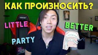 ПРАВИЛЬНОЕ ПРОИЗНОШЕНИЕ В АНГЛИЙСКОМ ЯЗЫКЕ! *английский быстро*