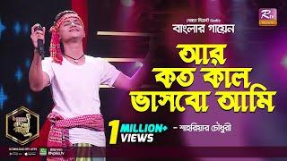 Ar Kotokal Vashbo Ami | আর কতকাল ভাসবো আমি | Bangla Polli Geeti | Shahriar Chowdhury | Banglar Gayen