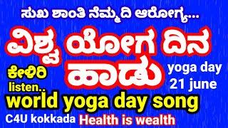 yoga song,yoga dina hadu,yoga hadu,yoga day,vishwa yoga dina, international yoga day,sdm college nss