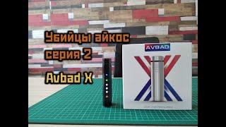 Убийца IQOS 3 и 2.4+ | Avbad X | Альтернативы IQOS | Выпуск 2