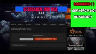 РАБОЧИЙ ГЕНЕРАТОР ПИН КОДОВ WARFACE 2017