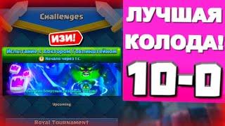 Испытание с доктором ГОБЛИНШТЕЙНОМ НА ИЗИ! / CLASH ROYALE