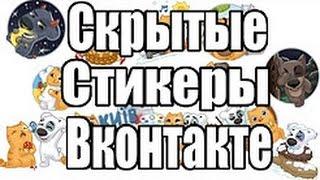 Скрытые стикеры вконтакте