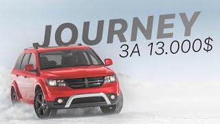 Новый DODGE JOURNEY за 13.000$ из Америки - [КЕЙС] - FACTUM / АВТО из США