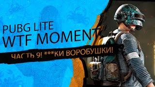 PUBG and PUBG LITE WTF MOMENTS VOL 9! СМЕШНЫЕ МОМЕНТЫ.