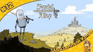 Прохождение Feudal Alloy #12 - Завязанный узлом