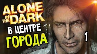 Alone In The Dark Прохождение На Русском #1 — В ЦЕНТРЕ ГОРОДА