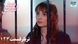 Fasle Gilas | Episode 143 Teaser | Turkish Serial Doble Farsi | سریال ترکی فصل گیلاس تیزر ١۴۳