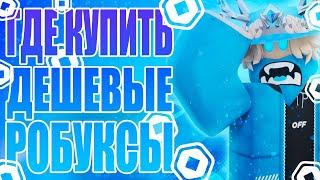 ГДЕ КУПИТЬ САМЫЕ ДЕШЕВЫЕ РОБУКСЫ // ПРОВЕРКА САЙТА RBX.CAMP #5