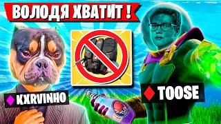 TOOSE И ВОЛОДЯ ФАНЯТСЯ И СХОДЯТ С УМА В ФОРТНАЙТ! ТУЗ И KXRVINHO FORTNITE 5 ГЛАВА 4 СЕЗОН