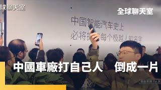 中國電動車內卷問題嚴重　比亞迪大好　其他400多間車廠卻破產倒閉　員工討薪無門｜全球聊天室｜#鏡新聞