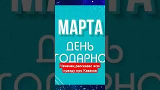 Чеченец рассказал всю правду про Казахов