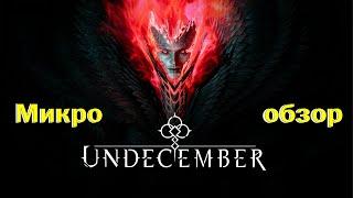 Микро обзор Undecember - игра сырая, и проблемы не только в донате