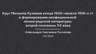 Александра Пахомова "Круг Михаила Кузмина и формирование неофициальной ленинградской литературы"