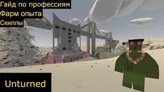 Гайд по скиллам в unturned для новичков, фарм опыта