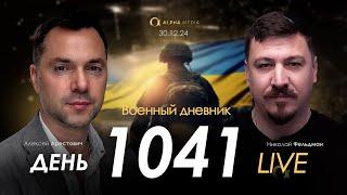 Военный дневник. Алексей Арестович. День 1041-й | Николай Фельдман | Альфа