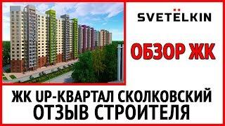 Новостройки в Московской области UP квартал Сколковский ФСК Лидер  - Отзыв строителя