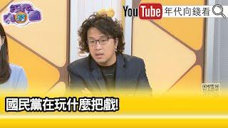 精彩片段》沈伯洋：#國民黨 #民眾黨 就是賣國行為...【年代向錢看】2025.06.12 @ChenTalkShow