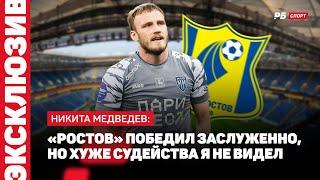 РОСТОВ — ПАРИ НН // МЕДВЕДЕВ О СУДЬЕ: ЧУДАК НАЧАЛ С ПЕРВЫХ МИНУТ УБИВАТЬ И ДУШИЛ ДО ПОСЛЕДНЕЙ МИНУТЫ