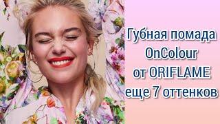 СВОТЧИ помады #OnColour #ORIFLAME (еще 7 оттенков)