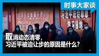 时事大家谈：取消动态清零，习近平被迫让步的原因是什么？