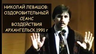  Н.Левашов: Оздоровительный сеанс воздействия, Архангельск 1991 года