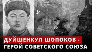 Дуйшенкул Шопоков - Герой Советского Союза