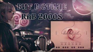 КАК СДЕЛАТЬ БИТ В СТИЛЕ  RnB 2000s | ТУТОРИАЛ FL STUDIO 21