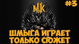 MK11MORTAL KOMBAT 11ФИЛЬМСмертельная битва 11 #3