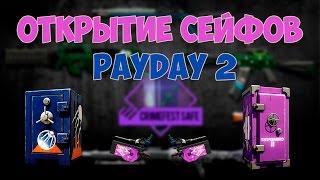 Открываю 2 кейса в PAYDAY 2