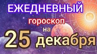 Ежедневный гороскоп на 25 декабря. Самый точный гороскоп на каждый день