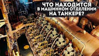 Машинное отделения на танкере. Engine Room on a Tanker